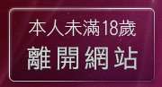 本人未滿18歲，離開美女寫真圖片區